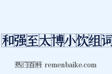 和强至太博小饮组词是什么意思的图片